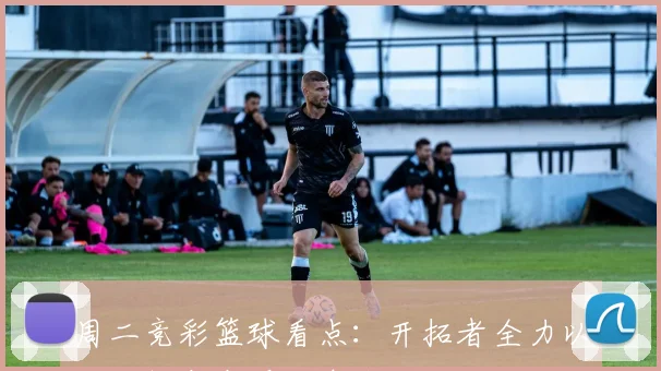 周二竞彩篮球看点：开拓者全力以赴马刺志在晋级争夺战