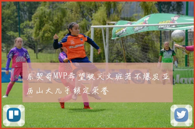 东契奇MVP希望破灭文班若不爆发亚历山大几乎锁定荣誉