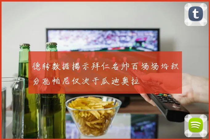 德转数据揭示拜仁名帅百场场均积分孔帕尼仅次于瓜迪奥拉