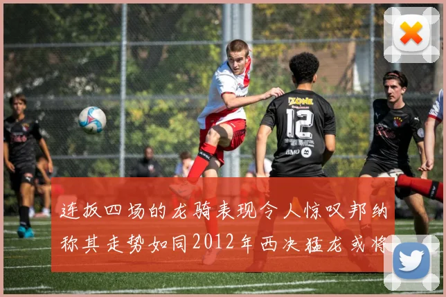 连扳四场的龙骑表现令人惊叹邦纳称其走势如同2012年西决猛龙或将顺利晋级