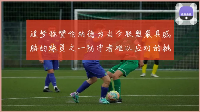 追梦称赞伦纳德为当今联盟最具威胁的球员之一防守者难以应对的挑战